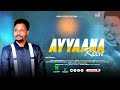 Tadele Hirpha AYYAANA KEEN I New Afaan Oromo Gospel Song Vol 2 Tadele Hirpha AYYAANA KEEN I New Afaan Oromo Gospel Song Vol 2