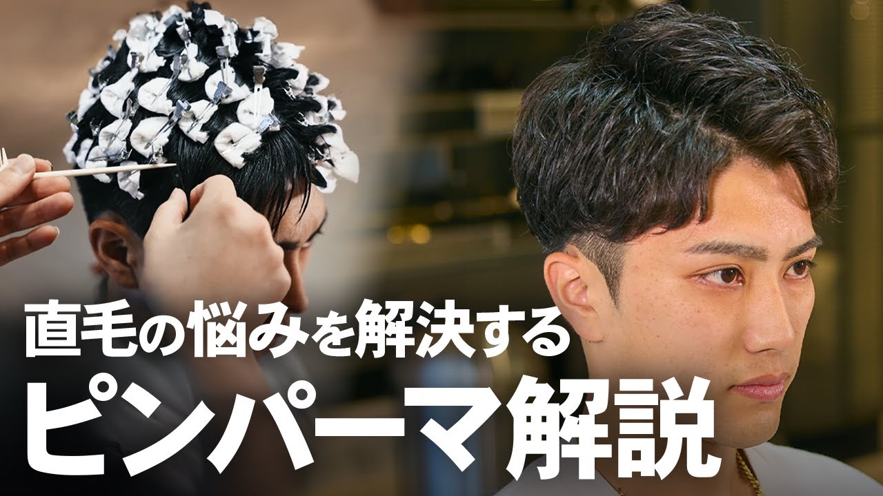 直毛で悩むお客様に提案したいスタイル！ピンパーマを徹底解説！ #美容師 #パーマ
