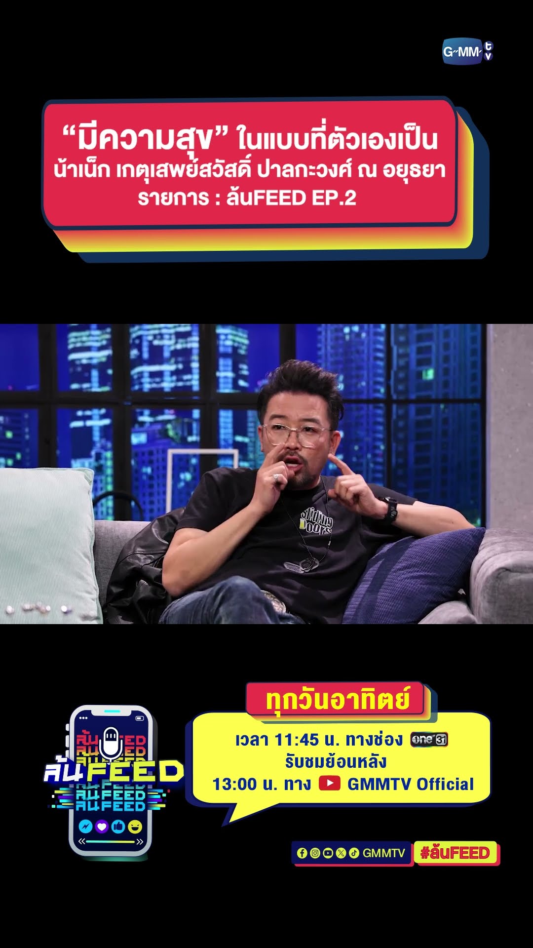 เราถูกสร้างมาให้แตกต่าง จง “มีความสุข” ในแบบที่ตัวเองเป็น | Highlight ล้นFEED