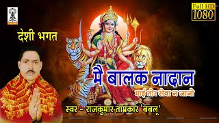 Ma Balak Nadan | desi bhagat | bhagat | Mai Tor Sewa Na Jano| Bagheli Bhagat | Navratri Bhagat