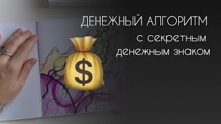 Денежный алгоритм «ПОТОК ИЗОБИЛИЯ» с секретным знаком богатства💰 #нейрографика