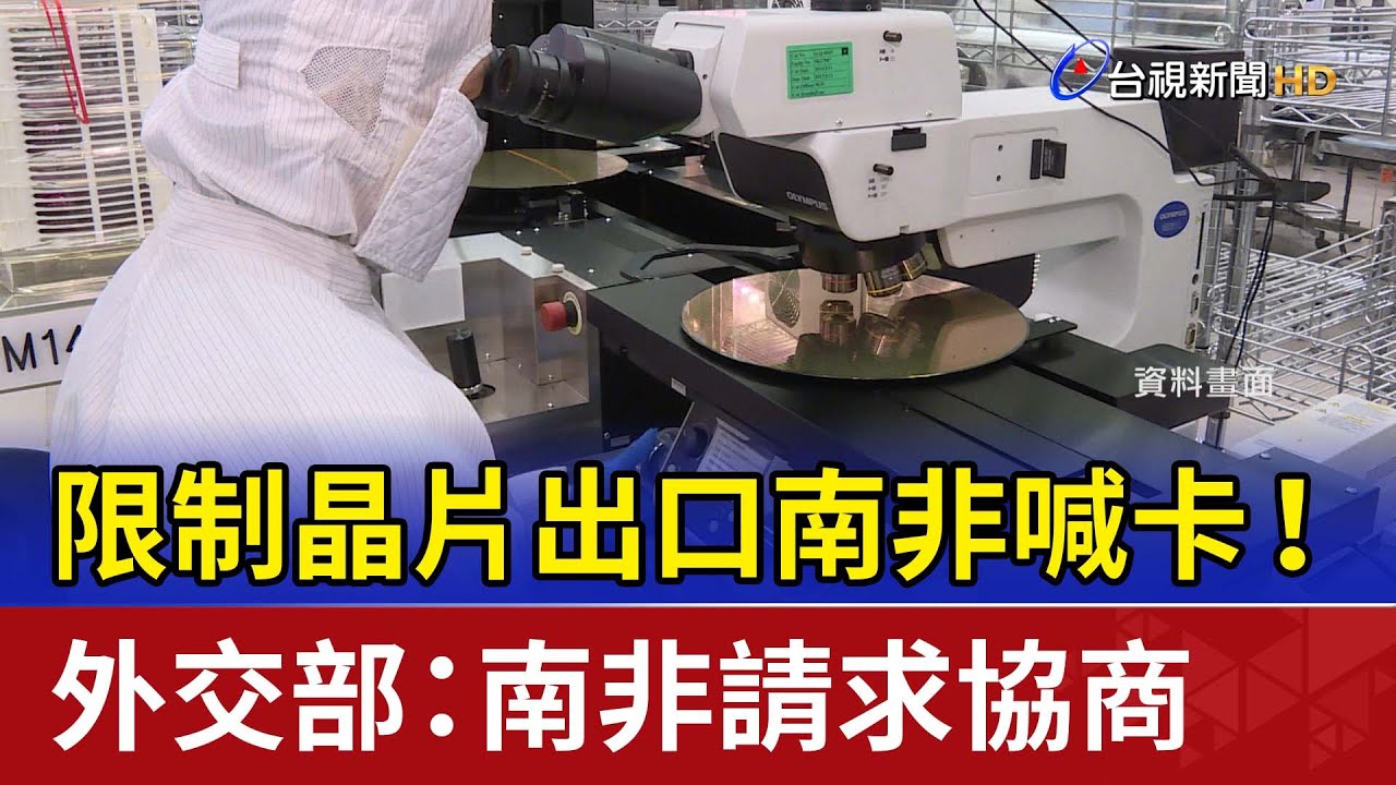 限制晶片出口南非喊卡！ 外交部：南非請求協商