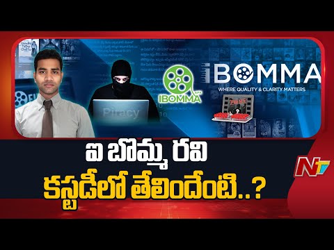 iBOMMA Ravi: ముగిసిన ఐబొమ్మ రవి పోలీస్ కస్టడీ | NTV Telugu - NTVTELUGU