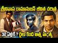 Srinivasa Ramanujam Biogaphy In Telugu | శ్రీనివాస రామానుజన్ జీవిత చరిత్ర | #srinivasaramanujam