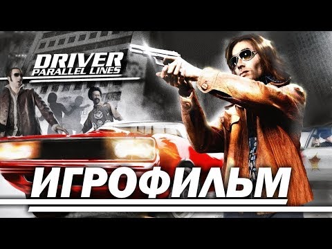 Видео: Driver: Parallel Lines игрофильм