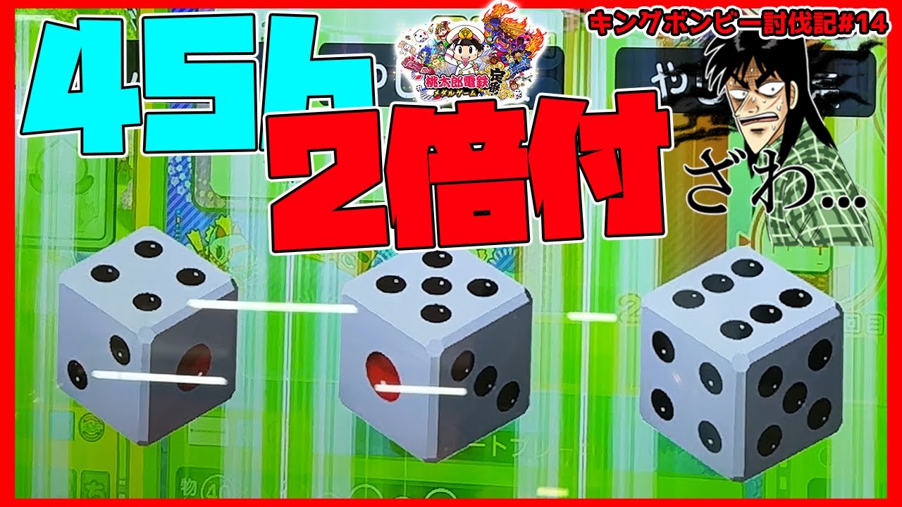 【激レア】メダルゲーム　桃太郎電鉄　ボンビー Medal Game] I Want to Defeat King Bombie! Part 14 [Momotaro