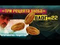 Три рецепта хлеба. Спельтовый, Дурум (твердый сорт), Ячменный.