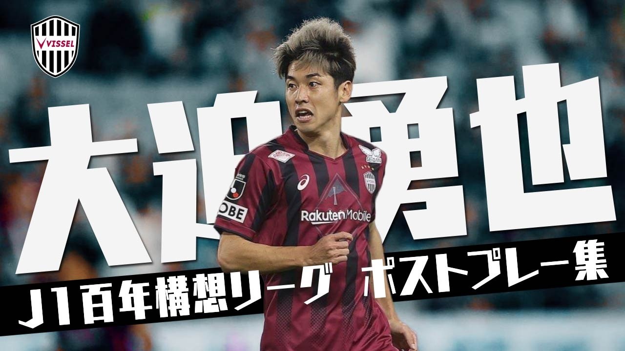 新品　ヴィッセル神戸　大迫勇也　ユニフォーム　2026 百年構想リーグ 大迫 勇也 (ヴィッセル神戸)🔥ポストプレー集 2026 百年構想リーグ