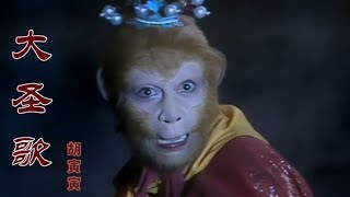 威风凛凛,霸气十足!西游记插曲《大圣歌》!