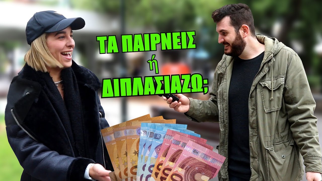ΠΑΙΡΝΕΙΣ 100€ ή ΤΑ ΔΙΠΛΑΣΙΑΖΩ για τον ΕΠΟΜΕΝΟ;