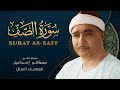 سورة الصف المصحف المرتل الشيخ مصطفى إسماعيل As Saff Mustafa Ismail 