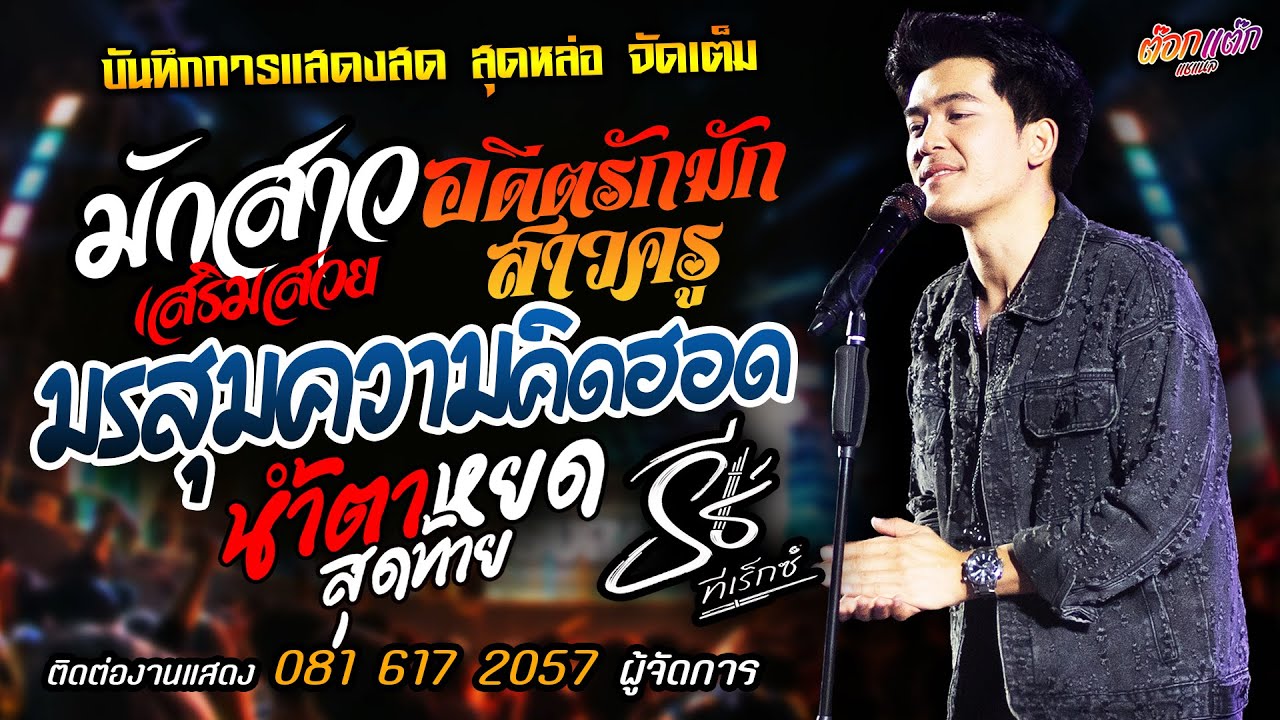 หมอลำ🔥มักสาวเสริมสวย X อดีตรักมักสาวครู🔥[[ธีร์ ทีเร็กซ์]] หนุ่มหล่อ มรสุมความคิดฮอด X น้ำตาหยดสุดทาย