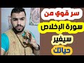 سر من سورة الإخلاص هيغير حياتك كلها