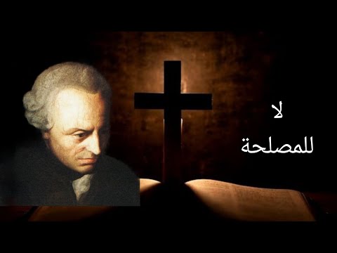 هل أفعال الإنسان المتدين أخلاقية منظور كانط