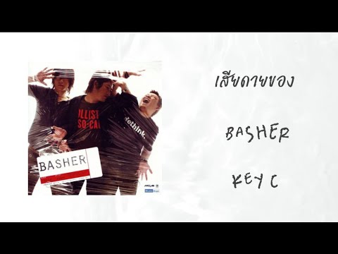 เสียดายของ - Basher [ Backing track guitar key c ]