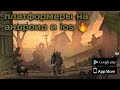 Топ 5 платформеры на андроид &amp; ios 🔥