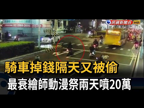 最衰繪師！ 動漫祭掉錢又被偷 兩天噴20萬－民視台語新聞