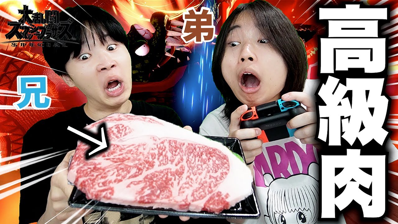 まいまいさん専用です Smash Bros.] Brothers battle for supreme steak, with the winner