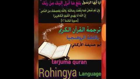 ترجمة القرآن الكريم باللغة البرماوية سورة البقرة من 165 إلى 168 surah Al baqarah