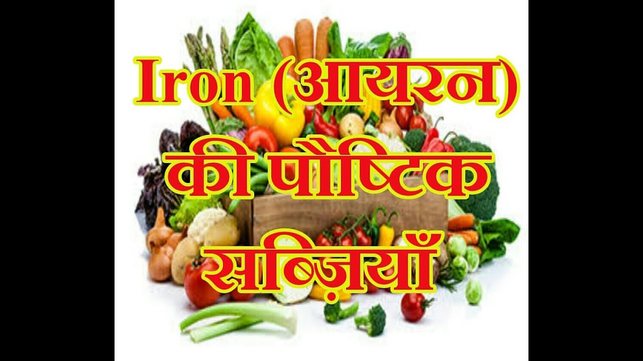 Best Vegetables for Iron in Hindi YouTube