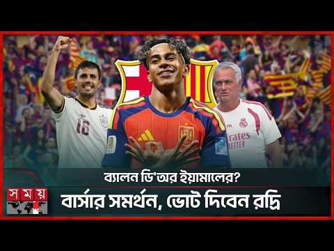 চ্যাম্পিয়নস লিগে বার্সেলোনা ফেভারিট না, কেন বললেন রদ্রি, মরিনিওর সঙ্গে ফোনকল | Somoy Sports