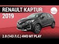 Renault Kaptur 2019 2.0 (143 л.с.) 4WD МT Play - видеообзор