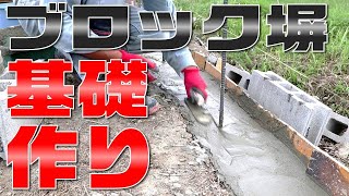 【DIY】素人でもできた！ブロック擁壁を作る【コンクリート 基礎編】 #66