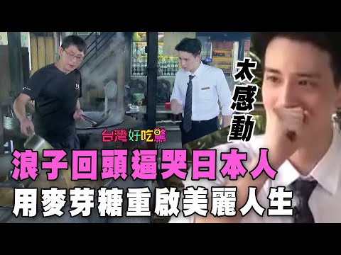 【精華版】浪子回頭逼哭日本人 用麥芽糖重啟美麗人生