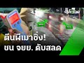 กระบะตีนผี เมาขับพุ่งชนจยย.ดับ 1 เจ็บ1 | 31 พ.ค. 67 | ไทยรัฐนิวส์โชว์