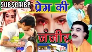 प्रेम की जंजीर गायक #बृजेश कुमार शास्त्री जी #प्यार करने वाले जरूर सुने #birjeshshastri