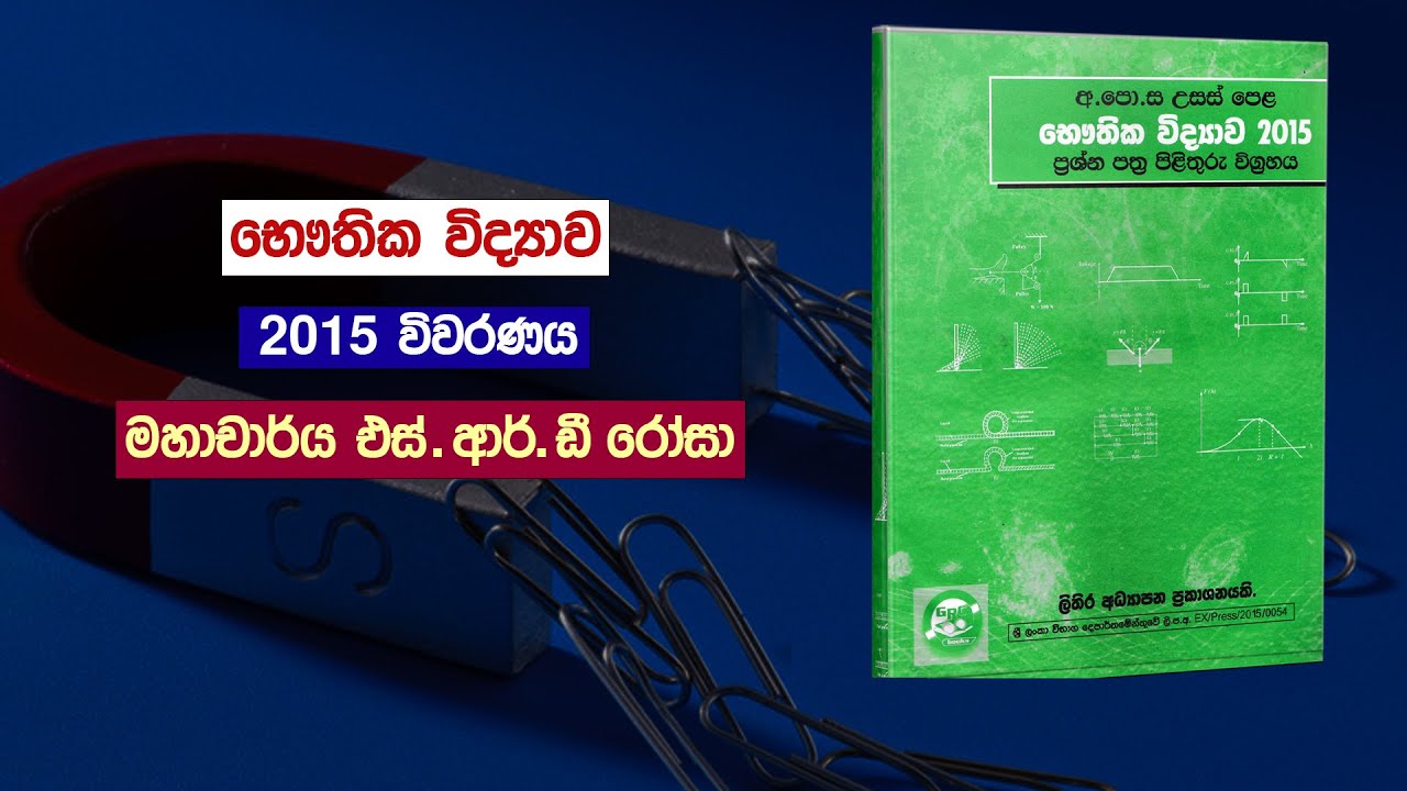 Physics | 2015 විවරණය – මහාචාර්ය S.R.D රෝසා | Physics Past Papers ...