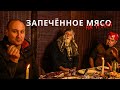 Как запечь мясо на углях?