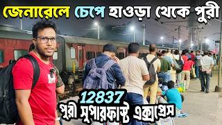 হাওড়া থেকে পুরী জেনারেল কোচে | 12837 Howrah Puri Superfast Express | Puri Train Journey
