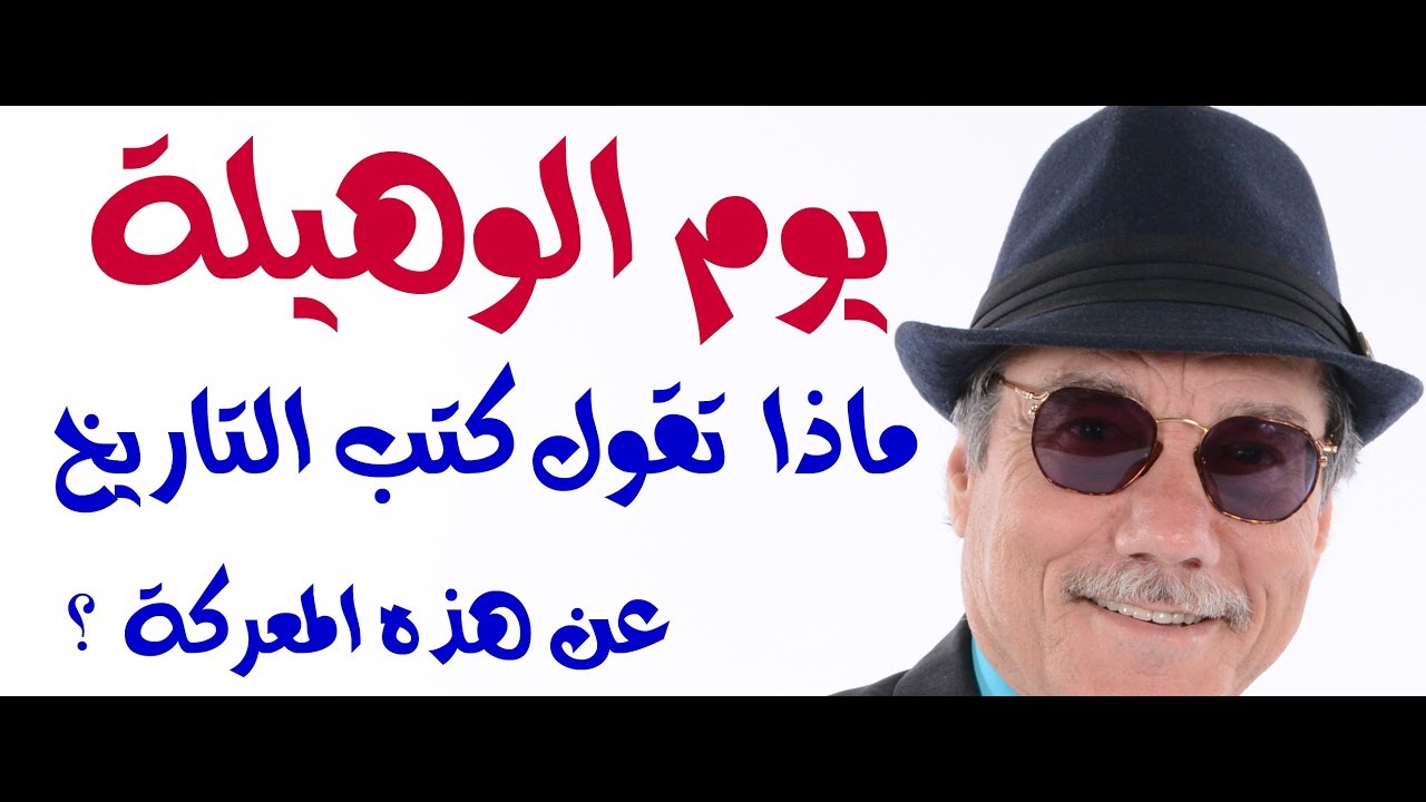 د.أسامة فوزي # 1149 - يوم الوهيلة ماذا تقول كتب التاريخ عن هذه المعركة ؟