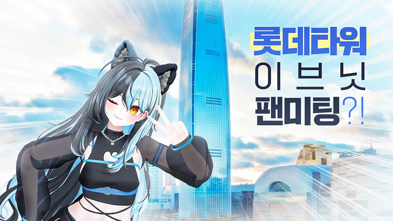 가오 개지리는 중소돌의 롯데타워 팬미팅!!!