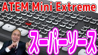 ATEM Mini ExtremeシリーズSuperSourceで4画面合成とマクロ登録方法