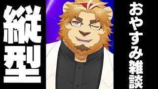 【雑談ゲーム配信】副村長の縦長雑談！#74【ちょっとだけね！】 #shorts #vtuber #雑談 #ゲーム