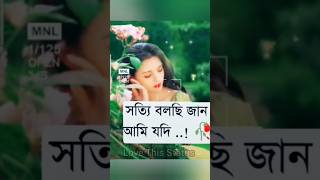 তোমাকে ছারা ভালোলাগে নাjanlovestatuslovestoryyoutubshortsbanglaForyouvideovrialshortpagebd