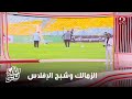الكورة مع فايق ابراهيم فايق الزمالك الآن يواجه شبح الإفلاس وأشرف داري يقترب من الرحيل عن الأهلي 