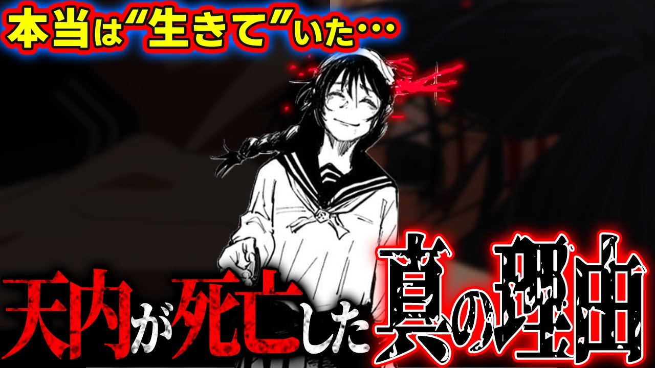 実は天内は“生きて”いた…!! 天内が死亡した本当の理由がヤバすぎる…【呪術廻戦考察】※ネタバレあり