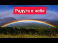 Радуга / радуга в небе / природные явления радуга / радуга на небе / #радуга #природныеявления