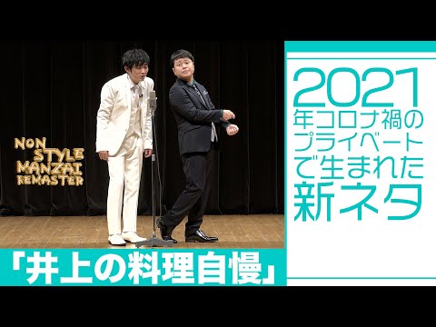 2021年コロナ禍のプライベートで生まれた新ネタ「井上の料理自慢」