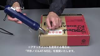 正しい使い方：プラジェット(熱風機)PJ-M20,PJ-M50