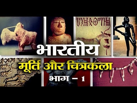 KALA AUR SANSKRITI : Sculpture and Painting । सैन्धव कालीन मूर्तिकला | मूर्ति एवं चित्रकला - 1