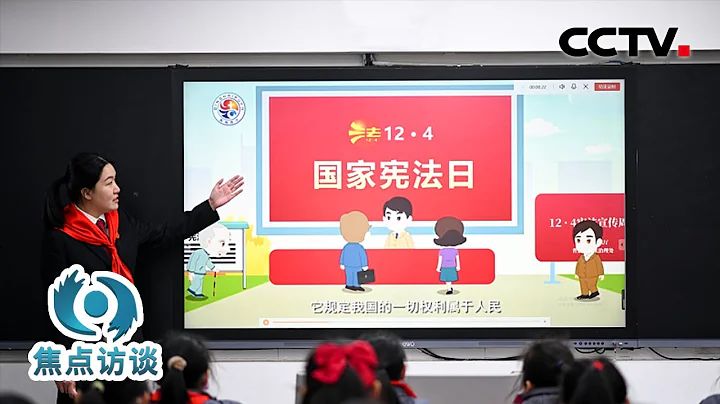 憲法是如何為每個人保駕護航的？是時候好好了解一下了 | CCTV「焦點訪談」20221214 - 天天要聞