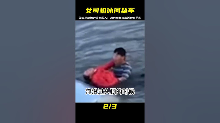 外賣小哥超強舍身救人！冰河墜車女司機被護欄砸成重傷 #英雄救人 #感人故事 #抗战老兵 #逆袭人生 #孤岛老兵