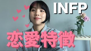 INFPの恋愛特徴を確認してみたら全部当てはまり過ぎたぁああああ