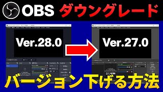 【完全ガイド】OBSのバージョンを下げるダウングレードのやり方2選！