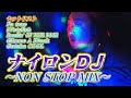 【一緒に踊ろうぜ!!】ナイロンDJ 〜著作権フリー音源  NON STOP MIX〜