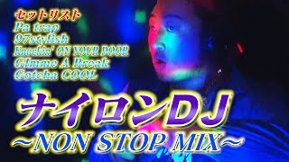 【一緒に踊ろうぜ!!】ナイロンDJ 〜著作権フリー音源  NON STOP MIX〜